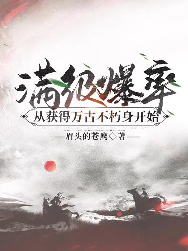 万古不朽身排第几