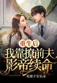 重生后我靠选秀再度爆红作者祭望月