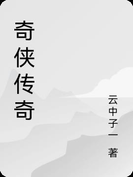 奇侠传奇郑达免费听书