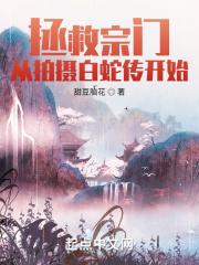 拯救门派