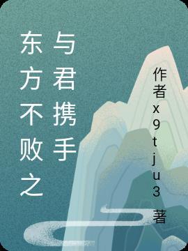 东方不败之携手一生番外