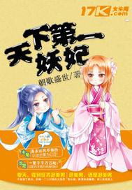 天下第一妖妃 清泠