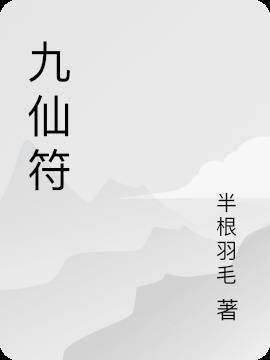 九仙符耳报