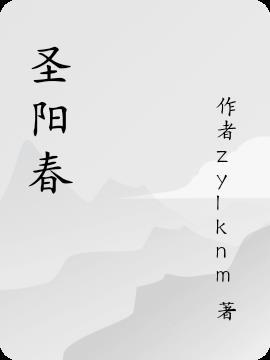 圣阳春雪酒价格表和图片