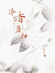 冷香盈袖晚来风徐免费