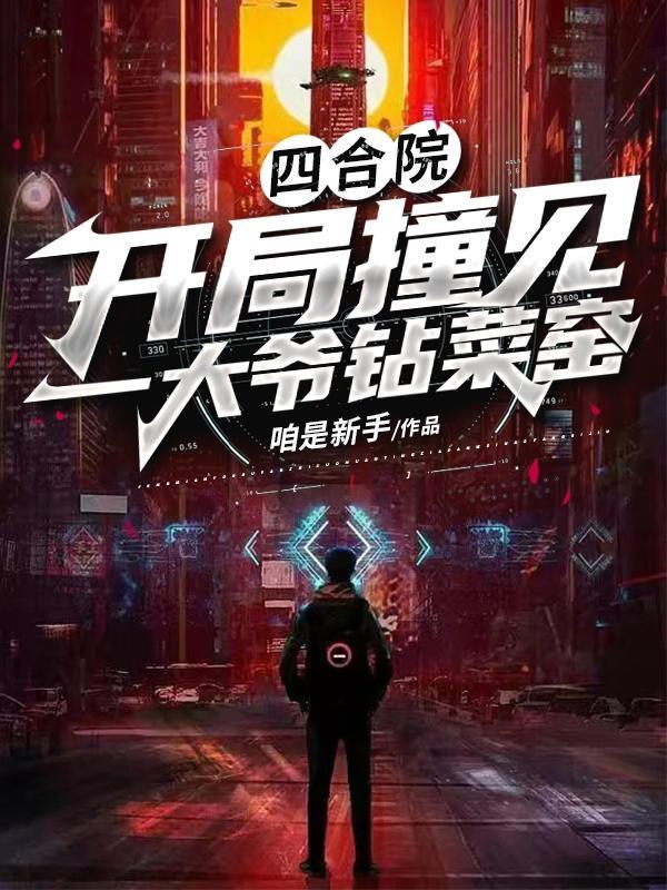 四合院开局投奔三大爷
