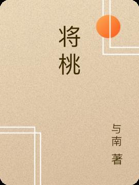 将桃花比喻成什么