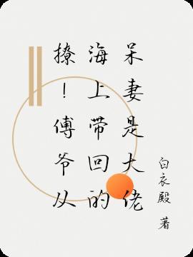傅爷又撩的神魂颠倒