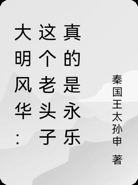 大明风华永乐驾崩