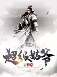 史上最强姑爷萧权