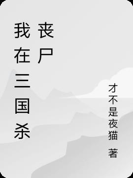 太阳神三国杀丧尸模式
