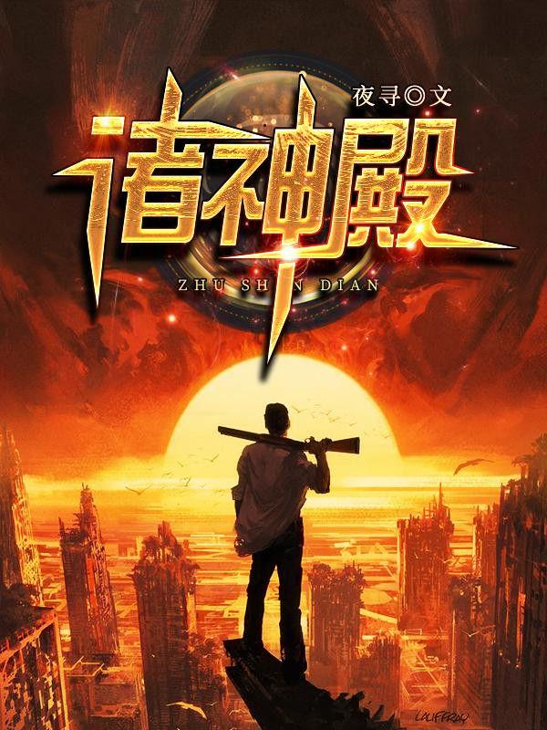 诸神殿秦君临最新章节更新