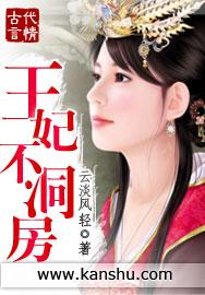 王妃不洞房楚楚结局