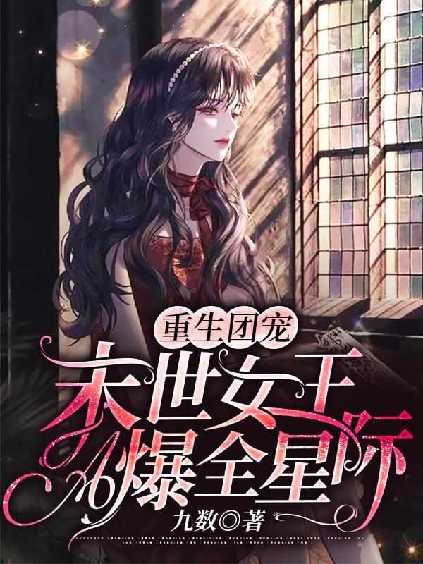 穿越星际成为团宠