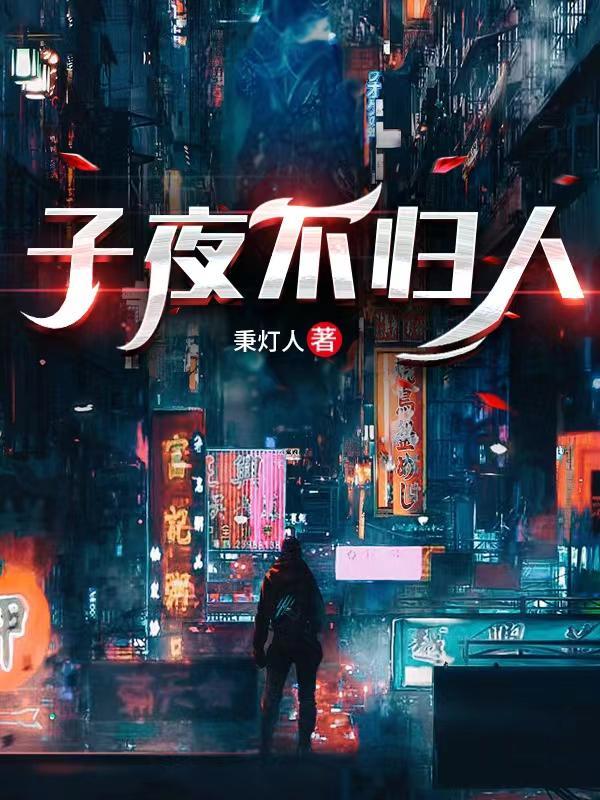 子夜不眠待君来