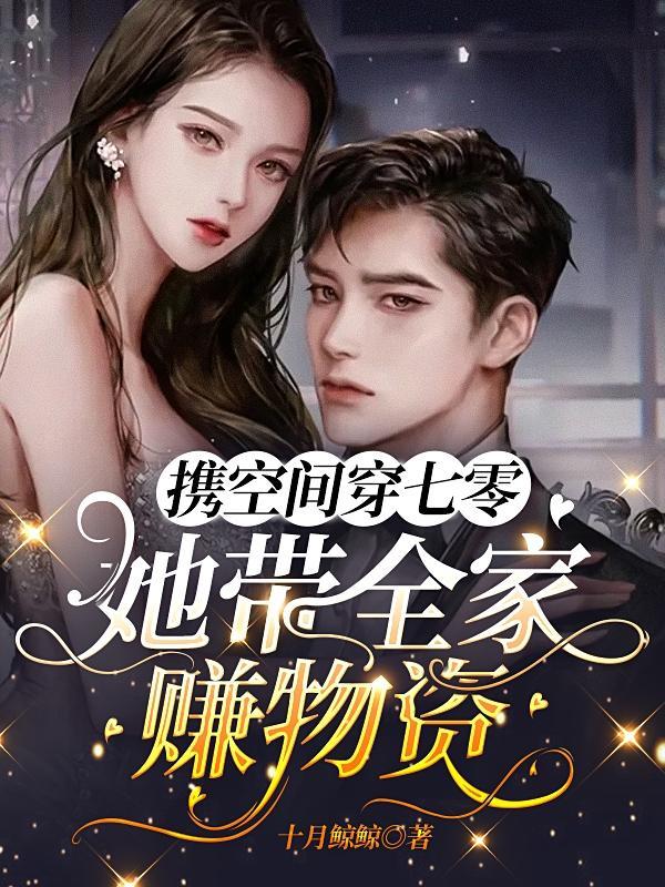 带着空间全家宠