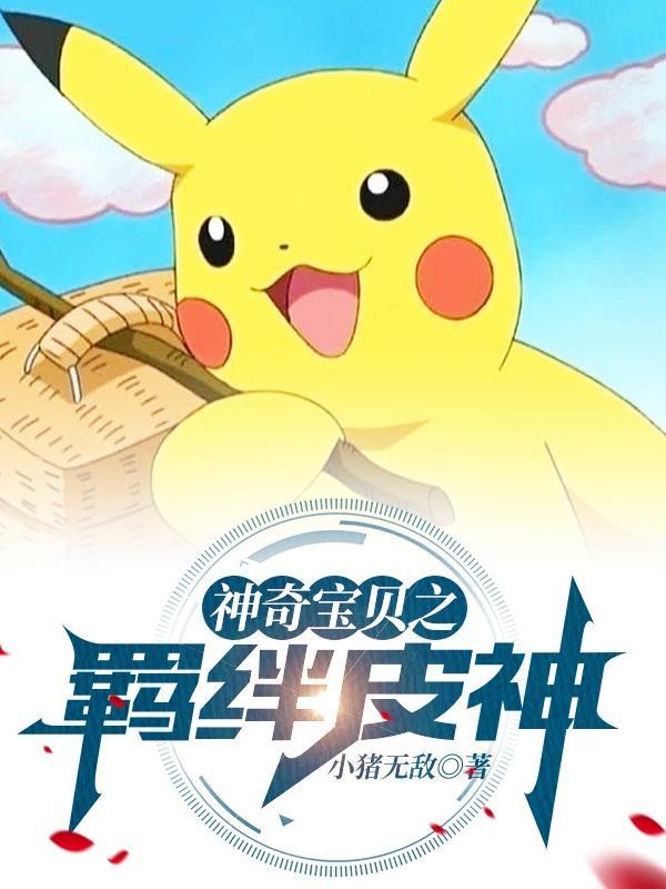 神奇宝贝一级神有哪些