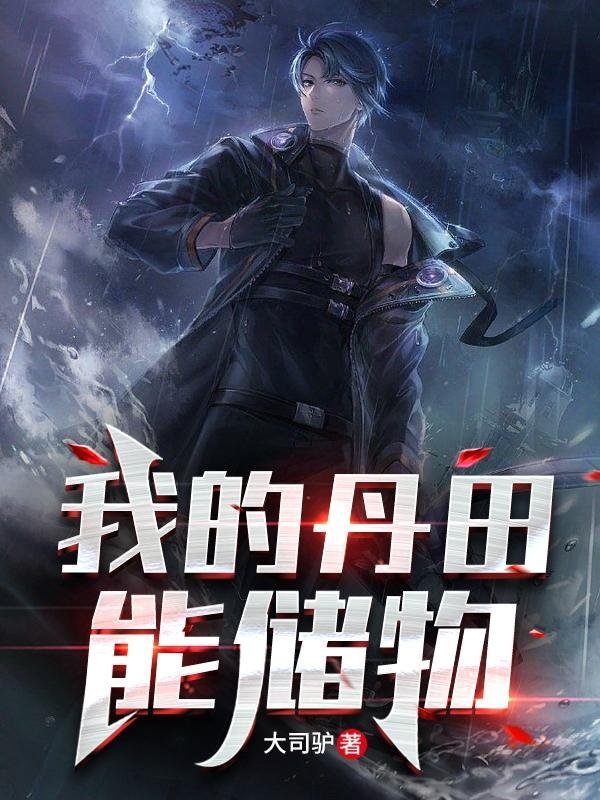 我的丹田能储物女主有几个