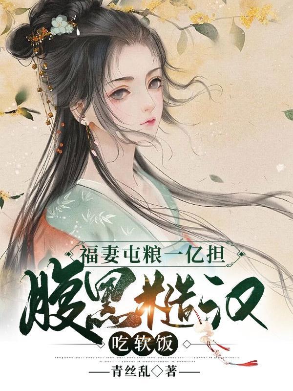 腹黑糙汉吃软饭 青丝乱