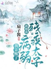 我亲醒了病弱残疾太子txt