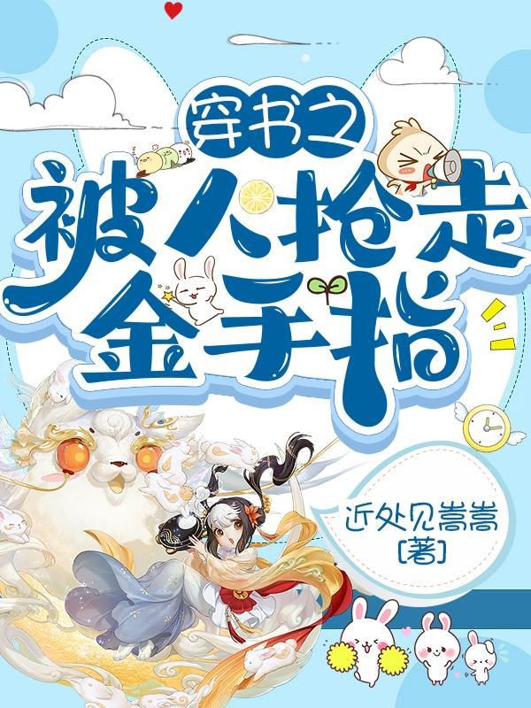 抢走白富美金手指快穿