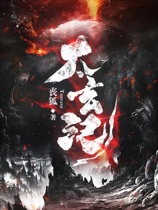 太玄记笔趣阁