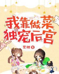 我靠做菜独宠后宫 第1章