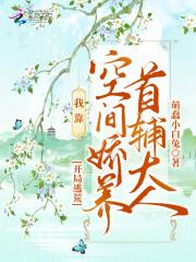 开局逃荒我靠空间娇养首辅大人短剧