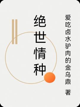绝世情种 谢砚