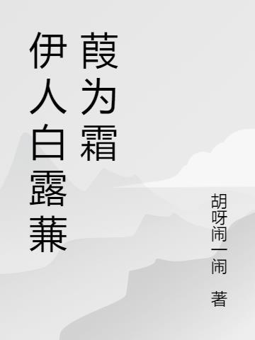 白露为霜