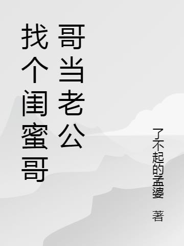 找闺蜜哥哥当老公的说说