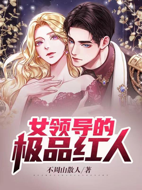 女领导的选择的全文阅