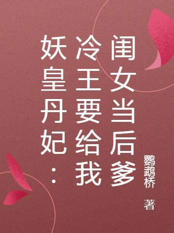 冷王独宠妖妃