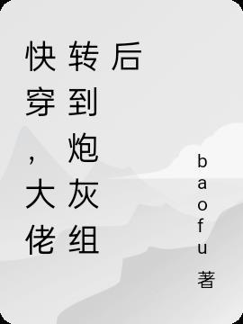 大佬穿成炮灰快穿五朵蘑菇