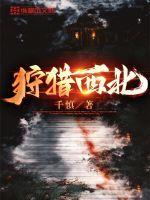 狩猎西北卫龙全文
