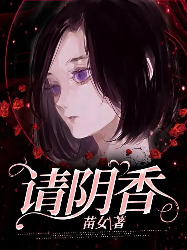 请阴香女主角白玲身世
