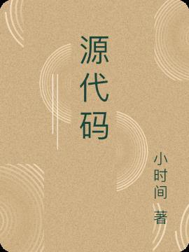 源代码结局是什么意思