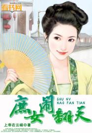 庶女要翻天