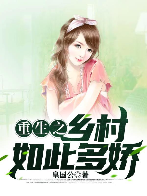 重生之乡村如此多娇有声书
