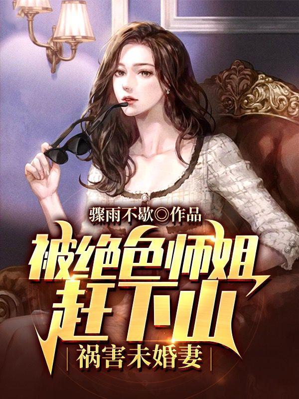 被绝色师姐赶下山祸害未婚妻女主七师姐出现在第几章