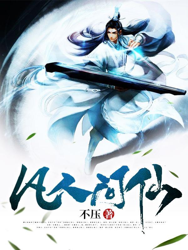 凡人问仙免费阅读