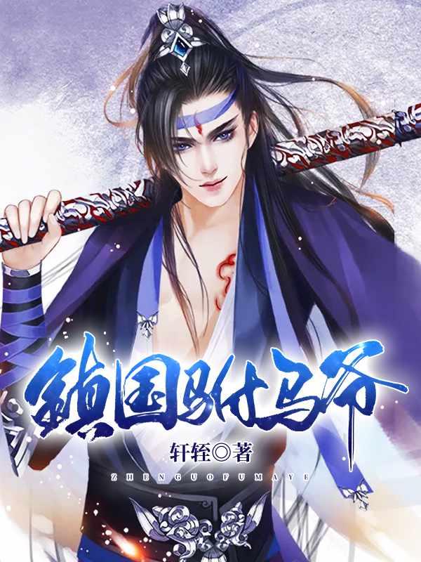 镇国驸马爷季无双结局