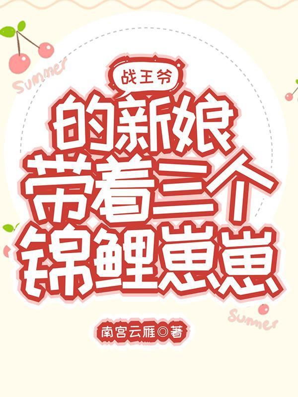 战神王爷的萌妃