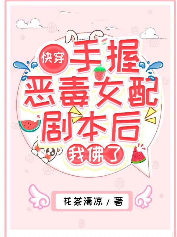 当恶毒女配手握剧本