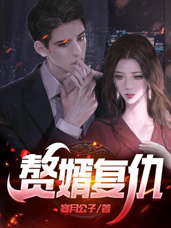 赘婿的逆袭报复
