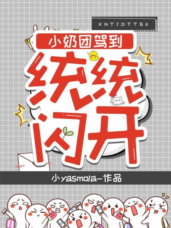 小奶团嫁到统统闪开漫画
