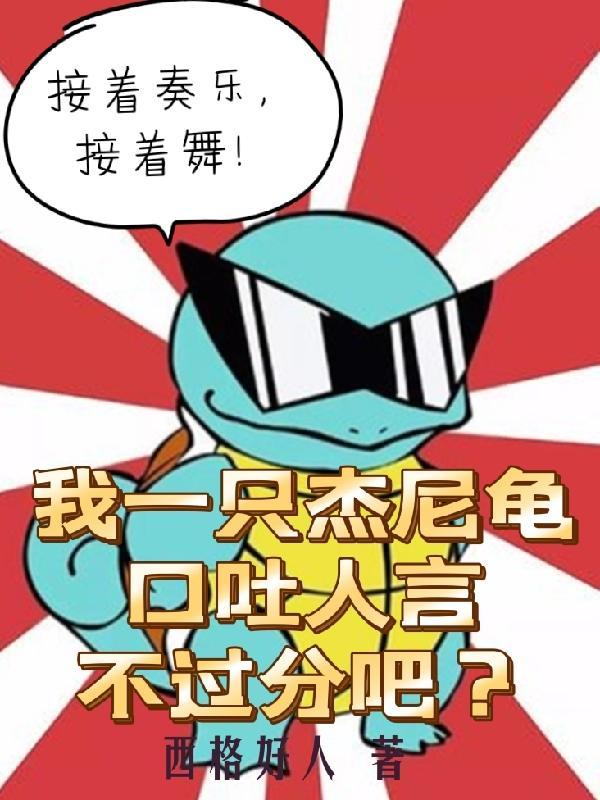 嗦一口杰尼龟的头
