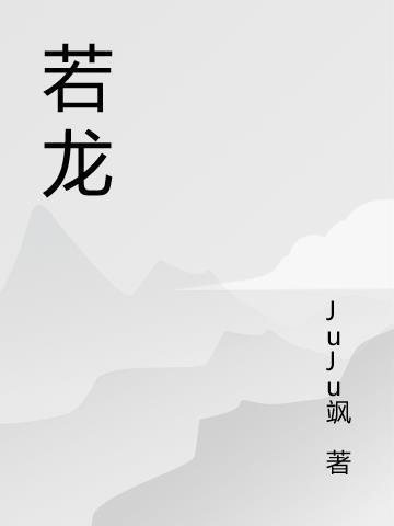 陈小霞 姚若龙