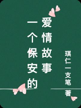 保安的故事