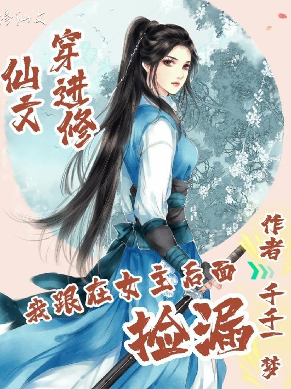 穿进修仙文我跟在女主后面捡漏最新章节列表